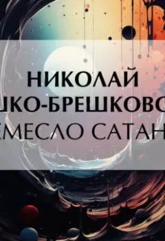 Обложка книги - Ремесло сатаны - Николай Брешко-Брешковский