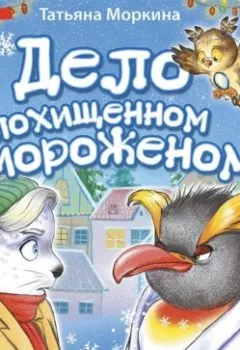 Обложка книги - Дело о похищенном мороженом - Татьяна Моркина