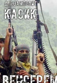 Аудиокнига - Касик. Книга 3. Венсеремос!. Zampolit - слушать в Литвек