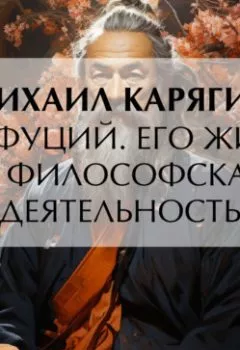 Аудиокнига - Конфуций. Его жизнь и философская деятельность. К. М. Карягин - слушать в Литвек