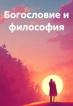 Обложка книги - Богословие и философия - Магомед Омарович Султанов