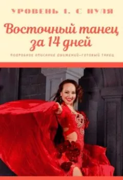 Обложка книги - Восточный танец за 14 дней - Марина Ориенталь