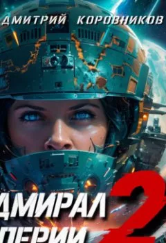 Аудиокнига - Адмирал Империи – 21. Дмитрий Николаевич Коровников - слушать в Литвек