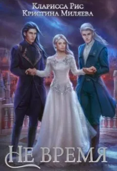 Аудиокнига - Не время для любви. Кларисса Рис - слушать в Литвек