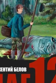 Аудиокнига - Маг 12. Иннокентий Белов - слушать в Литвек