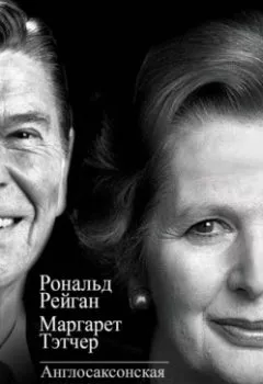 Аудиокнига - Англосаксонская мировая империя. Маргарет Тэтчер - слушать в Литвек