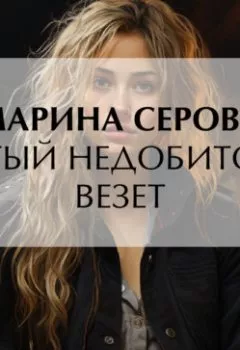 Аудиокнига - Битый недобитого везет. Марина Серова - слушать в Литвек
