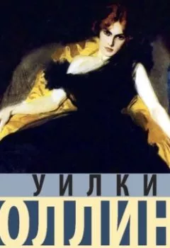 Аудиокнига - Армадэль, или Проклятие имени. Уилки Коллинз - слушать в Литвек