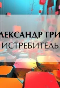 Аудиокнига - Истребитель. Александр Грин - слушать в Литвек