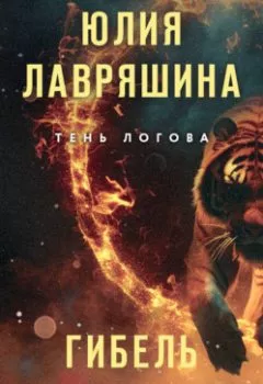 Аудиокнига - Гибель вольтижера. Юлия Лавряшина - слушать в Литвек