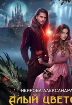 Аудиокнига - Алый цветок дракона. Александра Неярова - слушать в Литвек