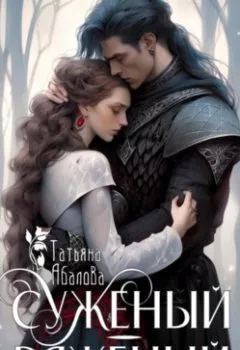 Аудиокнига - Суженый-ряженый. Татьяна Абалова - слушать в Литвек