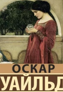 Аудиокнига - Замыслы. Оскар Уайльд - слушать в Литвек