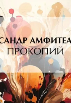Аудиокнига - Прокопий. Александр Амфитеатров - слушать в Литвек