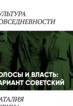 Аудиокнига - Волосы и власть: вариант советский. Наталья Лебина - слушать в Литвек