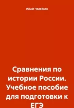 Аудиокнига - Сравнения по истории России. Учебное пособие для подготовки к ЕГЭ. Ильяс Тимурович Чалабаев - слушать в Литвек