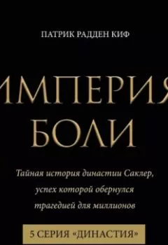 Аудиокнига - Империя боли. Тайная история династии Саклер. 5 серия «Династия». Патрик Радден Киф - слушать в Литвек