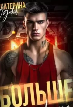 Аудиокнига - Больше, чем ничего. Екатерина Юдина - слушать в Литвек