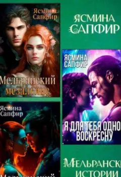 Обложка книги - Мельранские истории. Сборник из 3 книг - Ясмина Сапфир