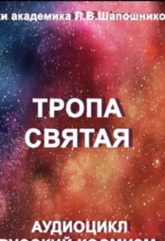 Аудиокнига - Тропа святая. Очерк академика Л.В.Шапошниковой. Аудиоцикл «Русский космизм». Людмила Васильевна Шапошникова - слушать в Литвек