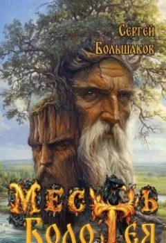 Обложка книги - Месть Болотея - Сергей Николаевич Большаков
