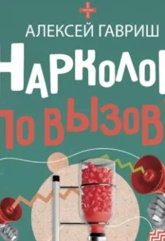 Аудиокнига - Нарколог по вызову. Алексей Гавриш - слушать в Литвек