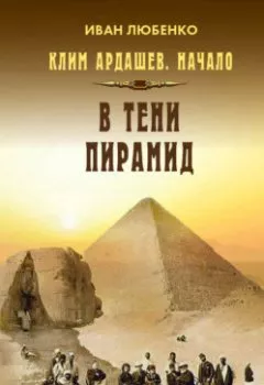 Аудиокнига - В тени пирамид. Иван Любенко - слушать в Литвек