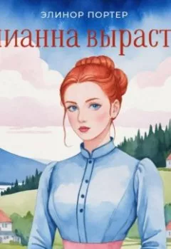 Аудиокнига - Поллианна вырастает. Элинор Портер - слушать в Литвек