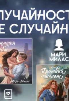 Аудиокнига - Случайности не случайны. Комплект из 2 романов Мари Милас. Мари Милас - слушать в Литвек