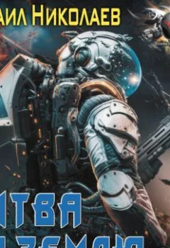 Аудиокнига - Битва за Землю. Михаил Николаев - слушать в Литвек