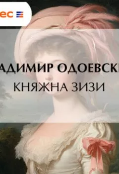 Аудиокнига - Княжна Зизи. Владимир Одоевский - слушать в Литвек