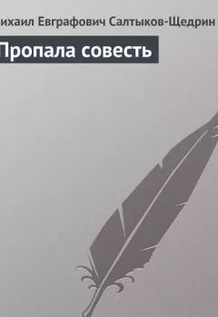 Обложка книги - Пропала совесть - Михаил Салтыков-Щедрин