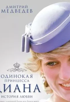 Обложка книги - Одинокая принцесса Диана. История любви - Дмитрий Медведев