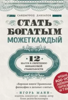 Аудиокнига - Стать богатым может каждый. 12 шагов к обретению финансовой стабильности. Саидмурод Давлатов - слушать в Литвек
