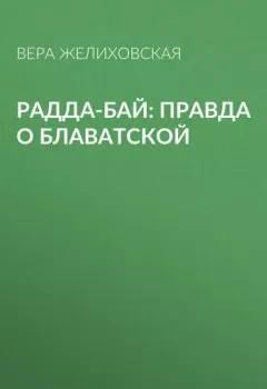 Аудиокнига - Радда-Бай: правда о Блаватской. Вера Желиховская - слушать в Литвек