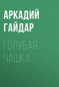 Обложка книги - Голубая чашка - Аркадий Гайдар