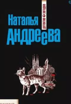 Обложка книги - Альфа-женщина - Наталья Андреева