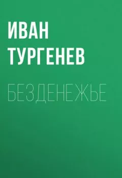 Обложка книги - Безденежье - Иван Тургенев