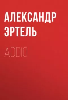 Обложка книги - Addio - Александр Эртель