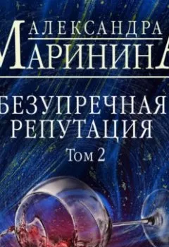 Аудиокнига - Безупречная репутация. Том 2. Александра Маринина - слушать в Литвек