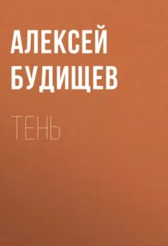 Аудиокнига - Тень. Алексей Будищев - слушать в Литвек