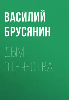 Обложка книги - Дым отечества - Василий Брусянин