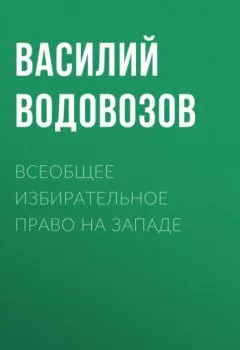 Обложка книги - Всеобщее избирательное право на Западе - Василий Водовозов