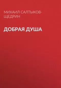 Обложка книги - Добрая душа - Михаил Салтыков-Щедрин