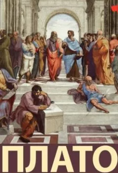 Обложка книги - Государство - Платон