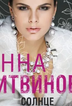 Аудиокнига - Солнце против правил. Анна Литвинова - слушать в Литвек