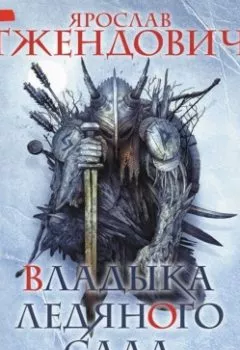 Аудиокнига - Владыка Ледяного Сада. Конец пути (Часть 2). Ярослав Гжендович - слушать в Литвек