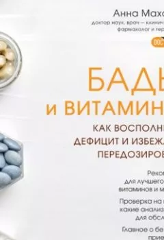 Обложка книги - БАДы и витамины. Как восполнить дефицит и избежать передозировки - Анна Махова