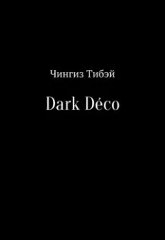 Аудиокнига - Dark Déco. Чингиз Тибэй - слушать в Литвек
