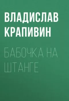 Обложка книги - Бабочка на штанге - Владислав Крапивин